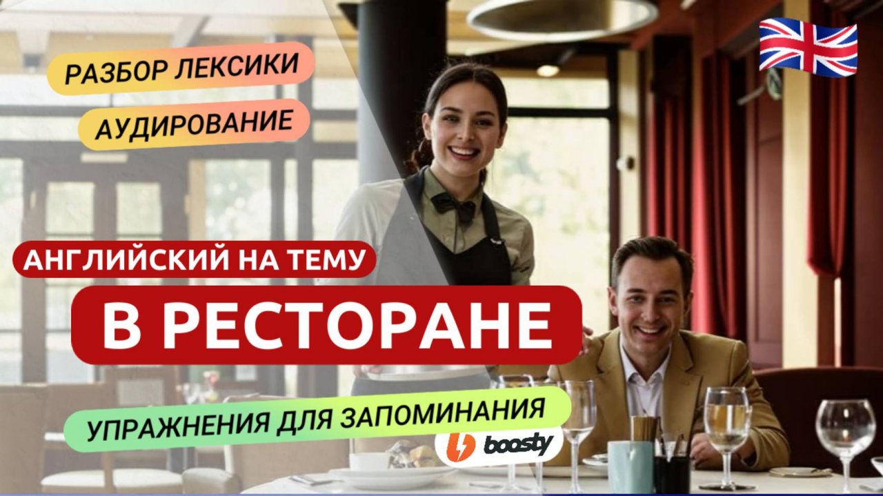 АНГЛИЙСКИЙ НА ТЕМУ: В РЕСТОРАНЕ