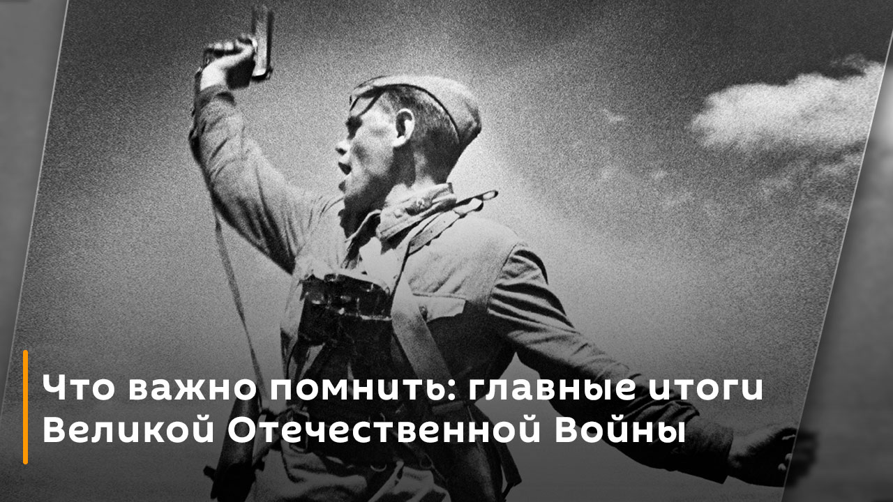 Евгений Спицын. Что важно помнить: главные итоги Великой Отечественной Войны