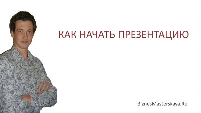 ИЛЬЯ ШУБИН | Презентация | Как начать презентацию