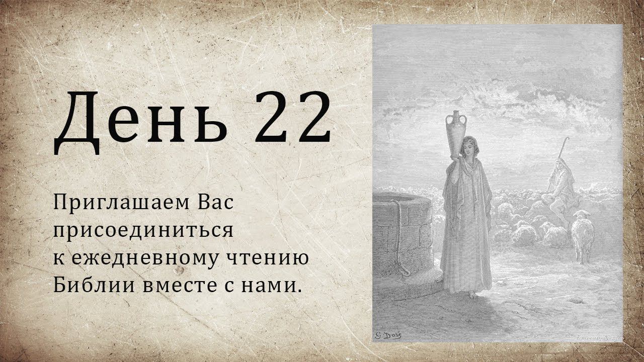 День 22 ( Быт 37; Пс 39; Пс 40; Мф 24 )