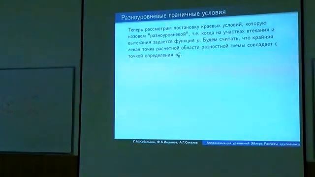 Соколов А.Г ЧИСЛЕННЫЕ МЕТОДЫ РЕШЕНИЯ УРАВНЕНИЙ МЕЛКОЙ ВОДЫ