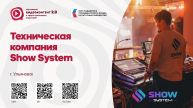 Техническая компания Show system