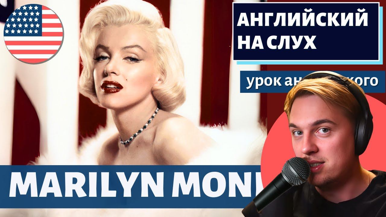 АНГЛИЙСКИЙ НА СЛУХ - Marilyn Monroe