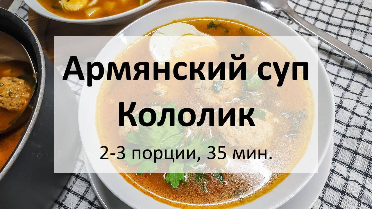 Армянский суп Кололик