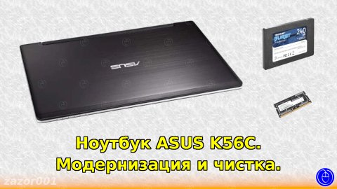 Ноутбук ASUS K56C. Модернизация и чистка.