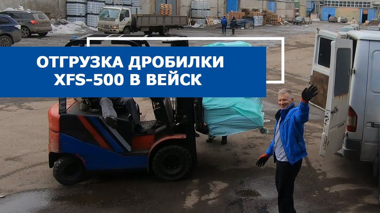 Отгрузка в Вельск дробилки XFS-500