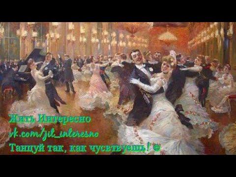 УЧИМСЯ ТАНЦЕВАТЬ ВЕНСКИЙ ВАЛЬС. Часть 1. РАЗМИНКА.