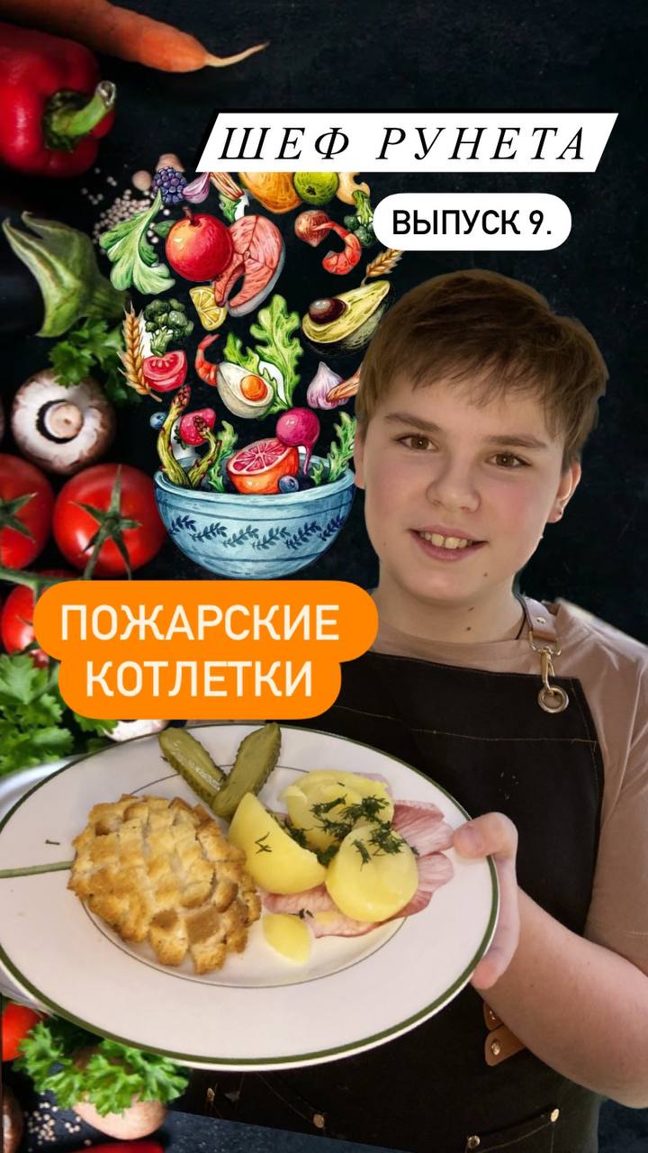 Пожарские котлетки! Я-шеф рунета, научу вас делать восхитительные котлетки, а также удивить гостей!