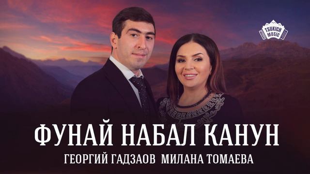 Георгий Гадзаов & Милана Томаева - Фунæй нæбал кæнун