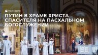 Путин в храме Христа Спасителя на пасхальном богослужении