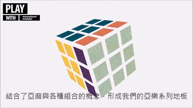Forbo 環保亞麻地板-亞樂系列，享受在地板上創作的樂趣