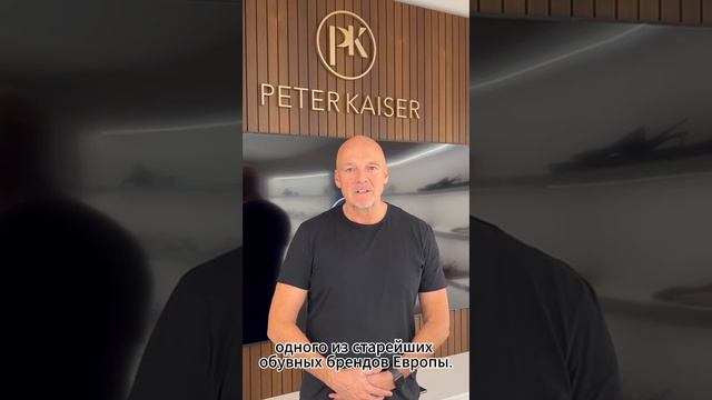 PETER KAISER возвращается в Россию и на выставку Euro Shoes