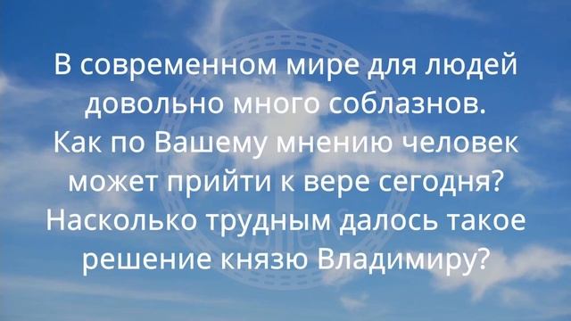 День Крещения Руси - Небесный календарь - Ортосапиенс