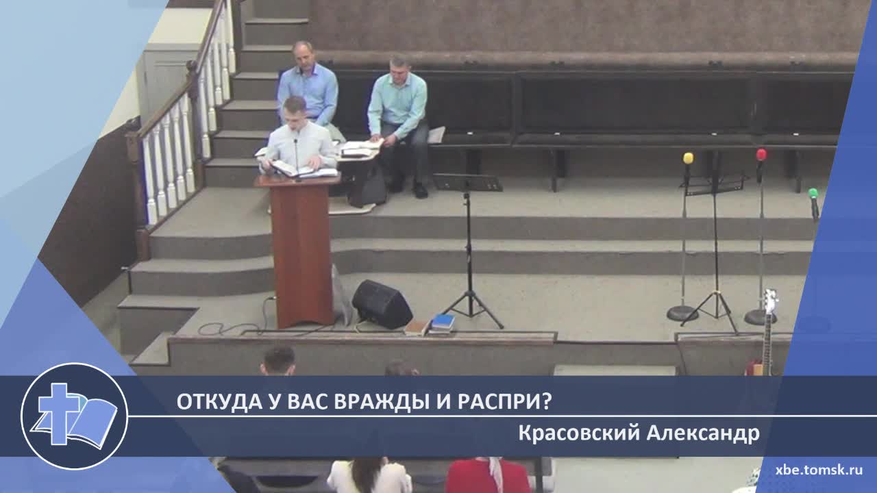 Красовский Александр - Откуда у вас вражды и распри? (Проповедь)