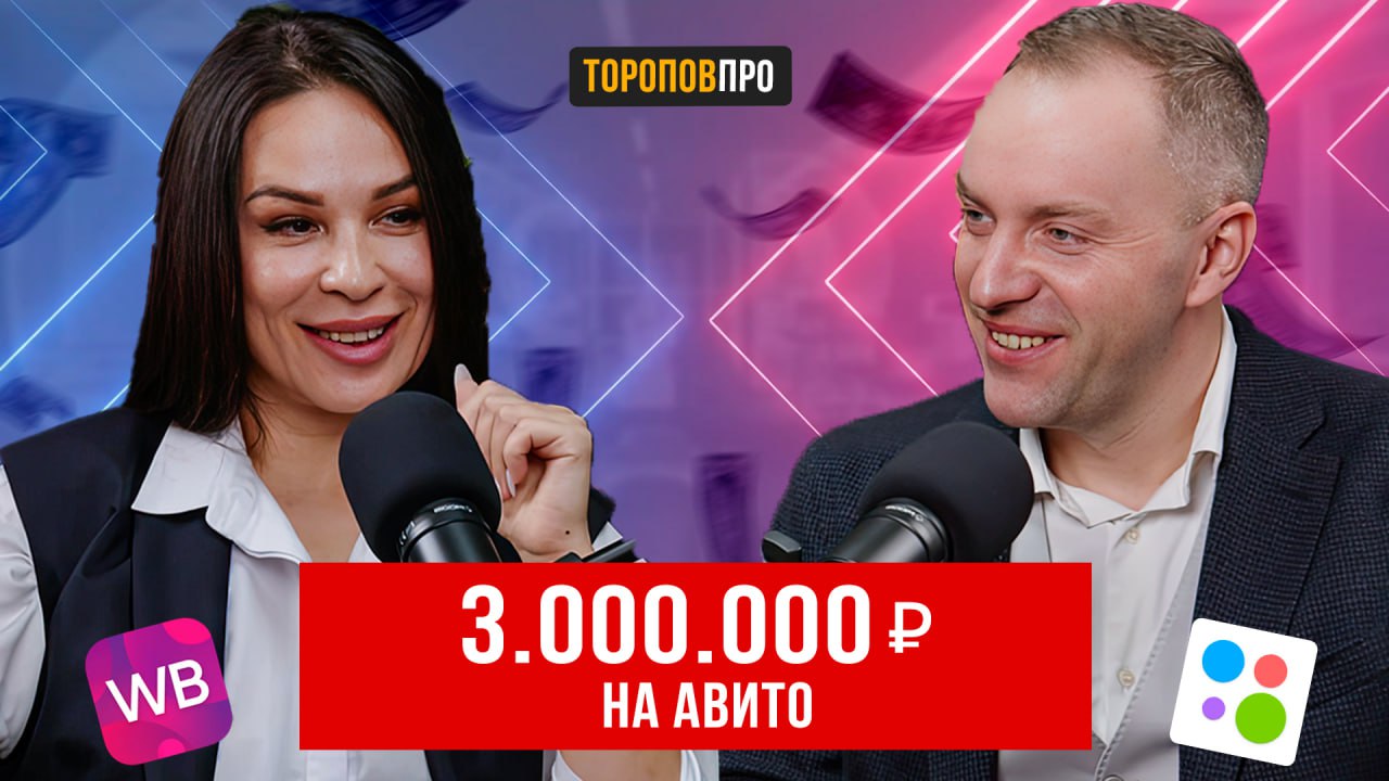 Как продать на 3 млн на Авито I Бизнес онлайн на Wildberries, где брать клиентов?