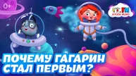 День космонавтики - Почему Юрий Гагарин стал первым [Детское радио]