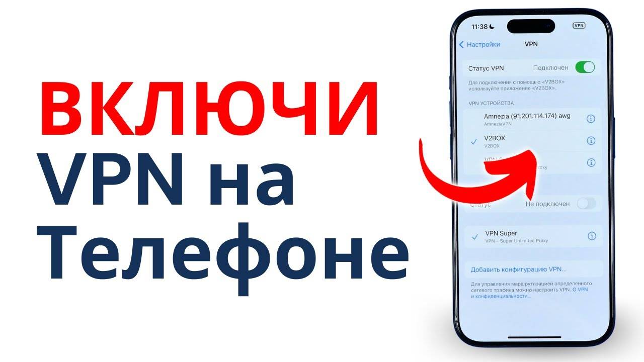 Как Подключить VPN на Телефоне за 1 Минуту