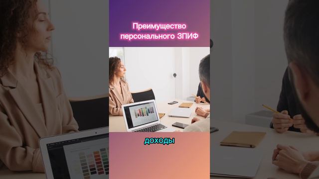 Преимущество персонального ЗПИФ