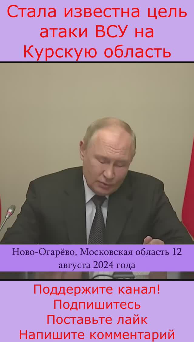 Стала известна цель атаки ВСУ на Курскую область   #новости #россия #сво