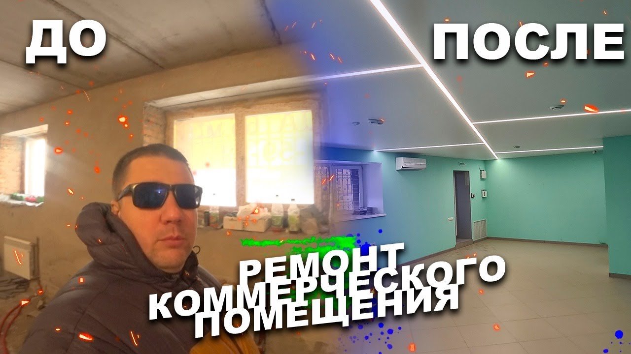 Ремонт коммерческой недвижимости в Омске. Советы по ремонту