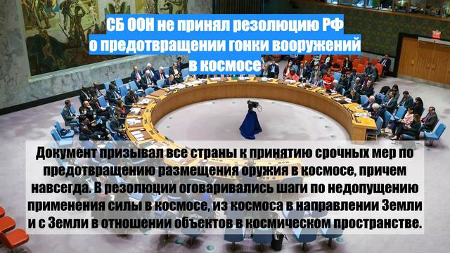 СБ ООН не принял резолюцию РФ о предотвращении гонки вооружений в космосе