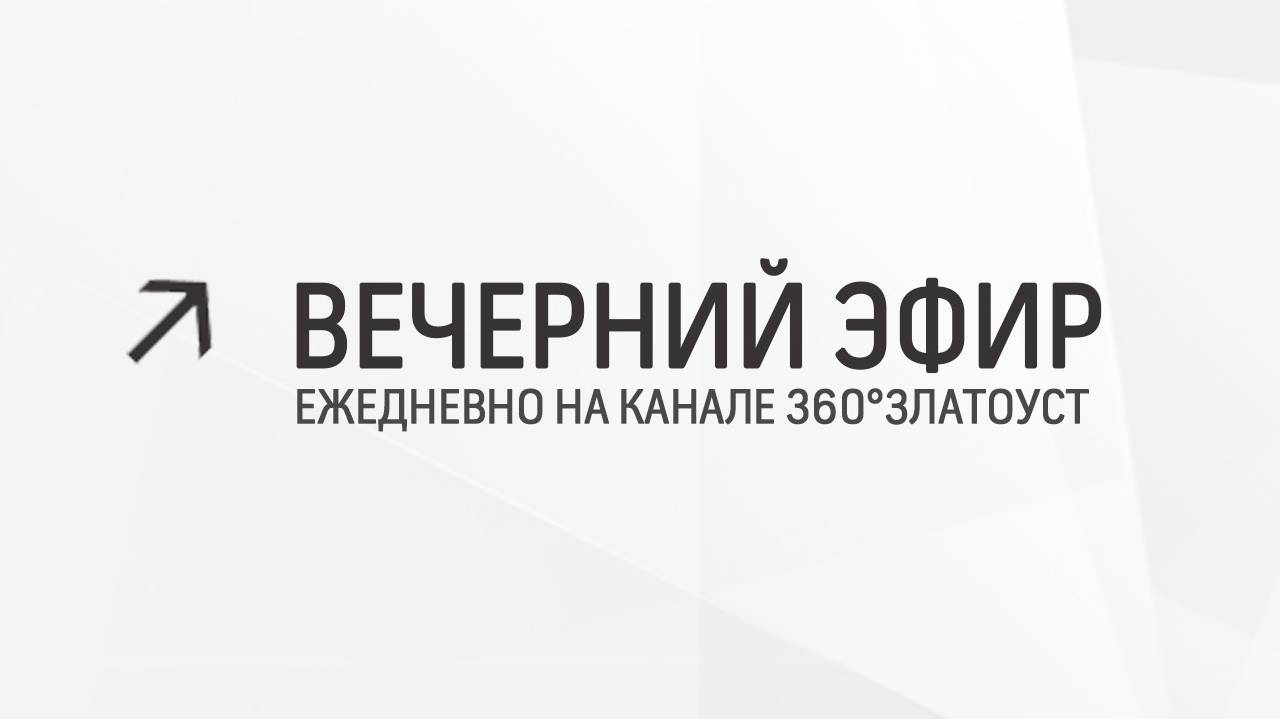 Вечерний эфир  Злат-ТВ 29.04.2024