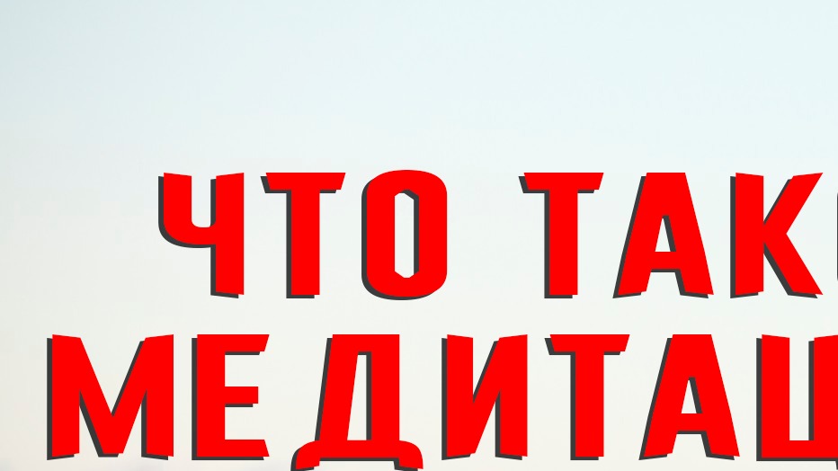 ЧТО ТАКОЕ МЕДИТАЦИЯ? КАК ЗАЙТИ В ТАКОЕ МЕСТО ПОКОЯ?