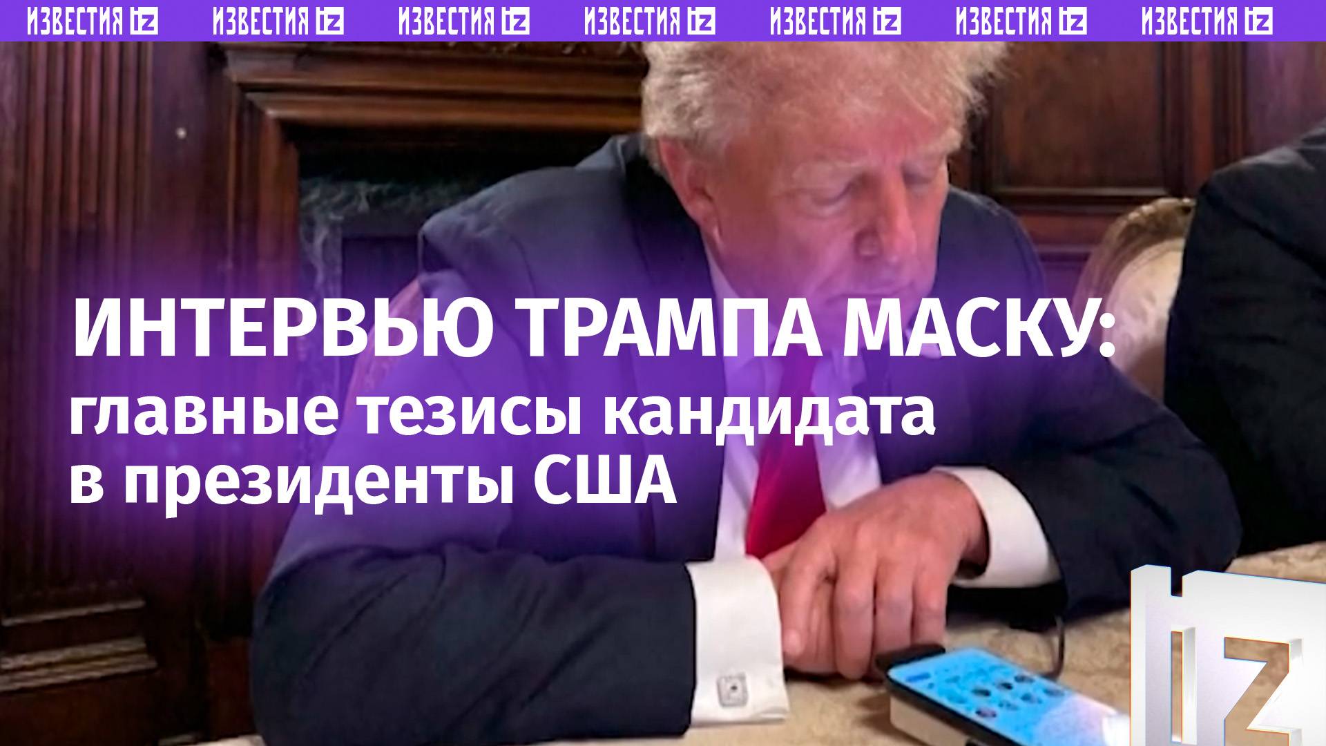 Трамп дал большое интервью Маску в соцсети Х*: главные заявления / Известия