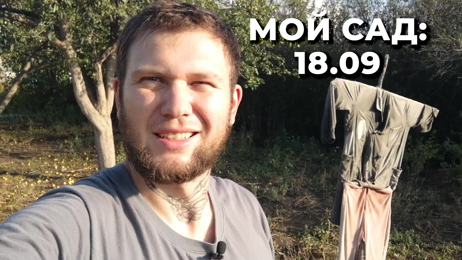 Мой сад, 18 сентября