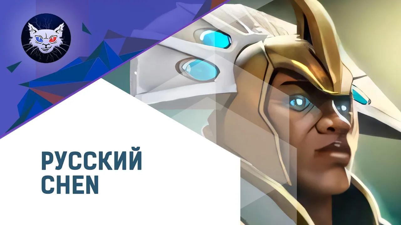 DOTA 2  Русская Озвучка Chen  Уже в Дота 2