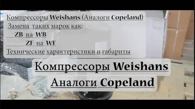 Спиральные компрессоры Weishans, аналоги компрессоров Copeland по вопросам покупки и подбора пишите