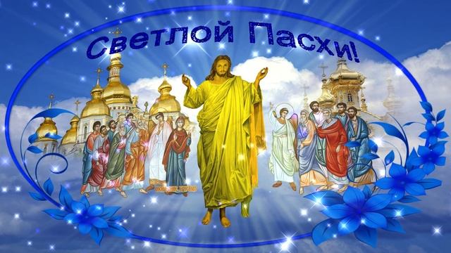 Поздравление с Великим Днём Светлой Пасхи Христовой.   Воскресение Христа. Вариант 1.