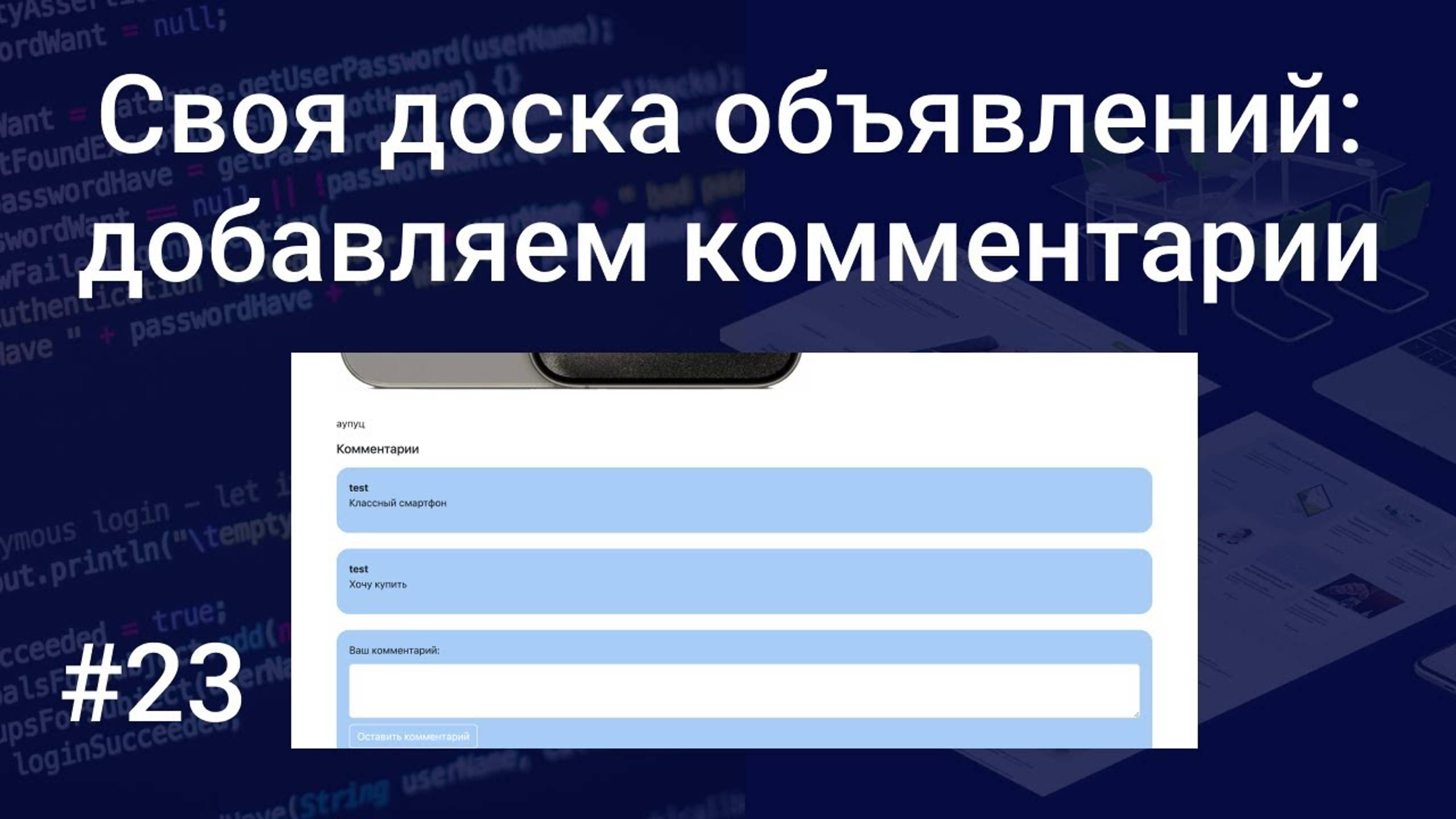 Своя доска объявлений #23: реализуем комментарии к объявлениям на HTML, PHP, SQL, Bootstrap, CSS