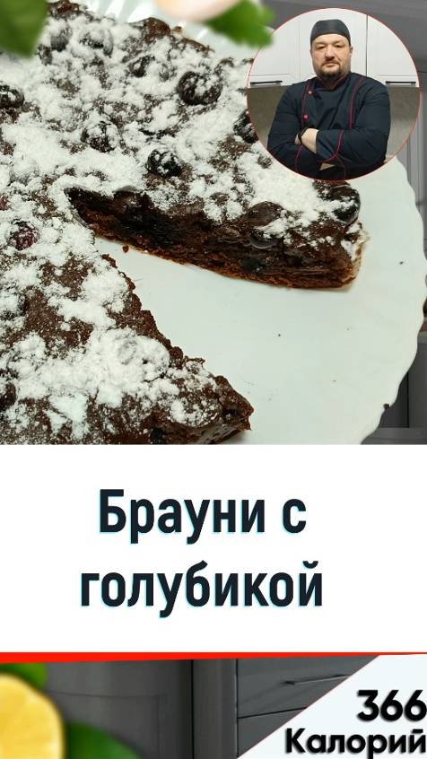 Брауни с голубикой — рецепт вкусной выпечки в мультиварке #рецепт #мультиварка #shorts