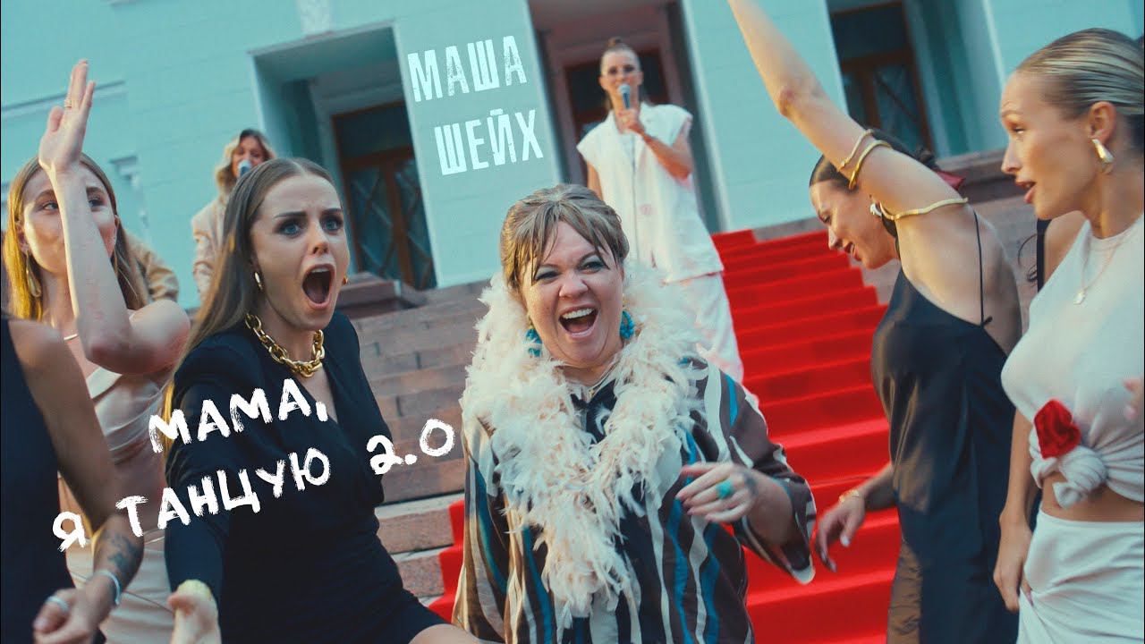 Маша Шейх - Мама, я танцую 2.0 #видео