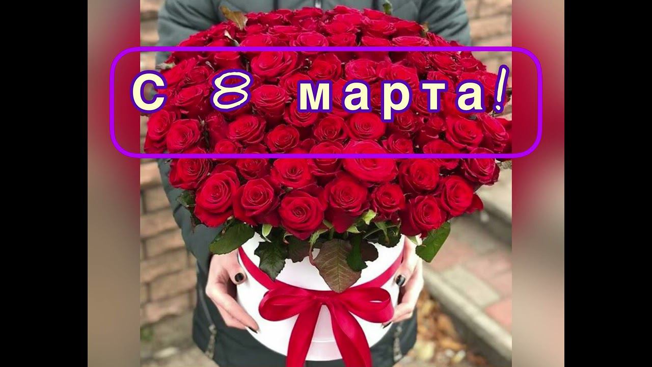 ПОЗДРАВЛЯЕМ С 8 МАРТА !