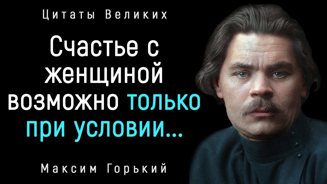 Душевные Цитаты Максима Горького. Очень Мудро! _ Цитаты, афоризмы, мудрые мысли