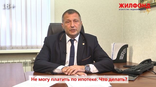 ЧТО ДЕЛАТЬ ЕСЛИ НЕ МОЖЕТЕ ПЛАТИТЬ ПО ИПОТЕКЕ - Ипотечные каникулы ЗАКОН.  Недвижимость Жилфонд