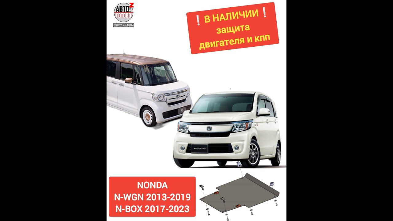 HONDA N-WGN 2013-2019 / N-BOX 2017-2023. Защита двигателя. В НАЛИЧИИ