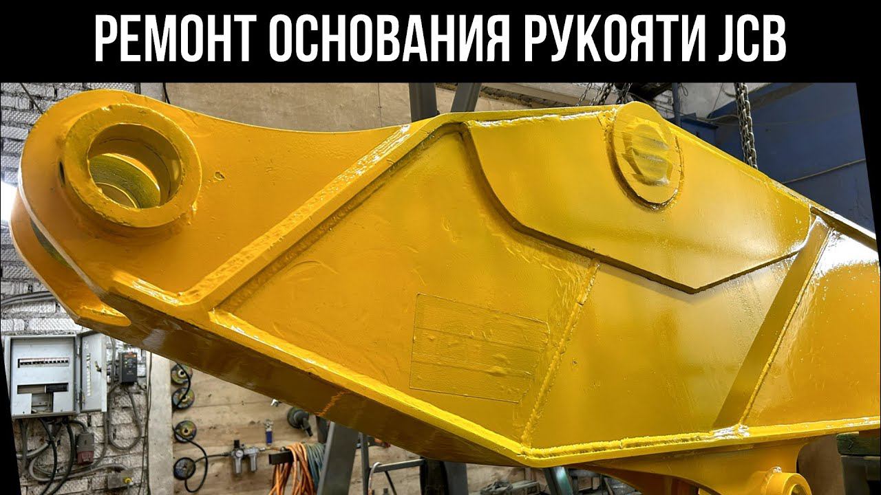 Ремонт рукояти экскаватора JCB