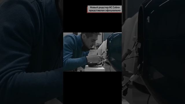 Новый родстер AC Cobra представлен официально