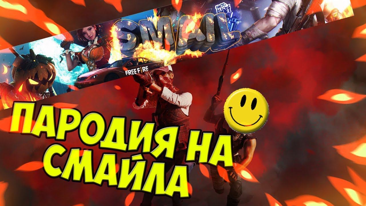 ЖАЛКАЯ ПАРОДИЯ НА СМАЙЛА