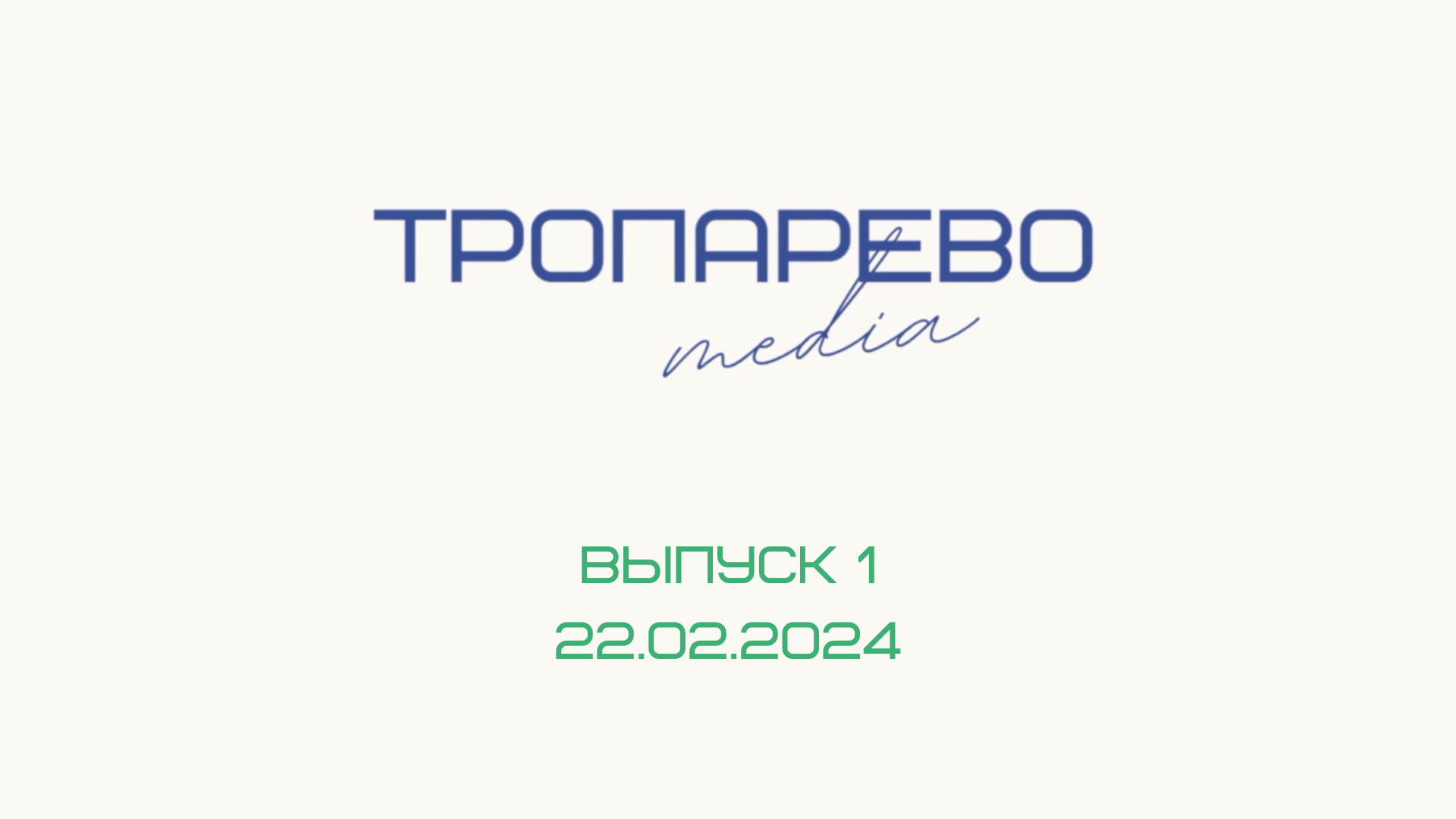 1 ВЫПУСК | 22.02.2024 | Школа "Тропарево"