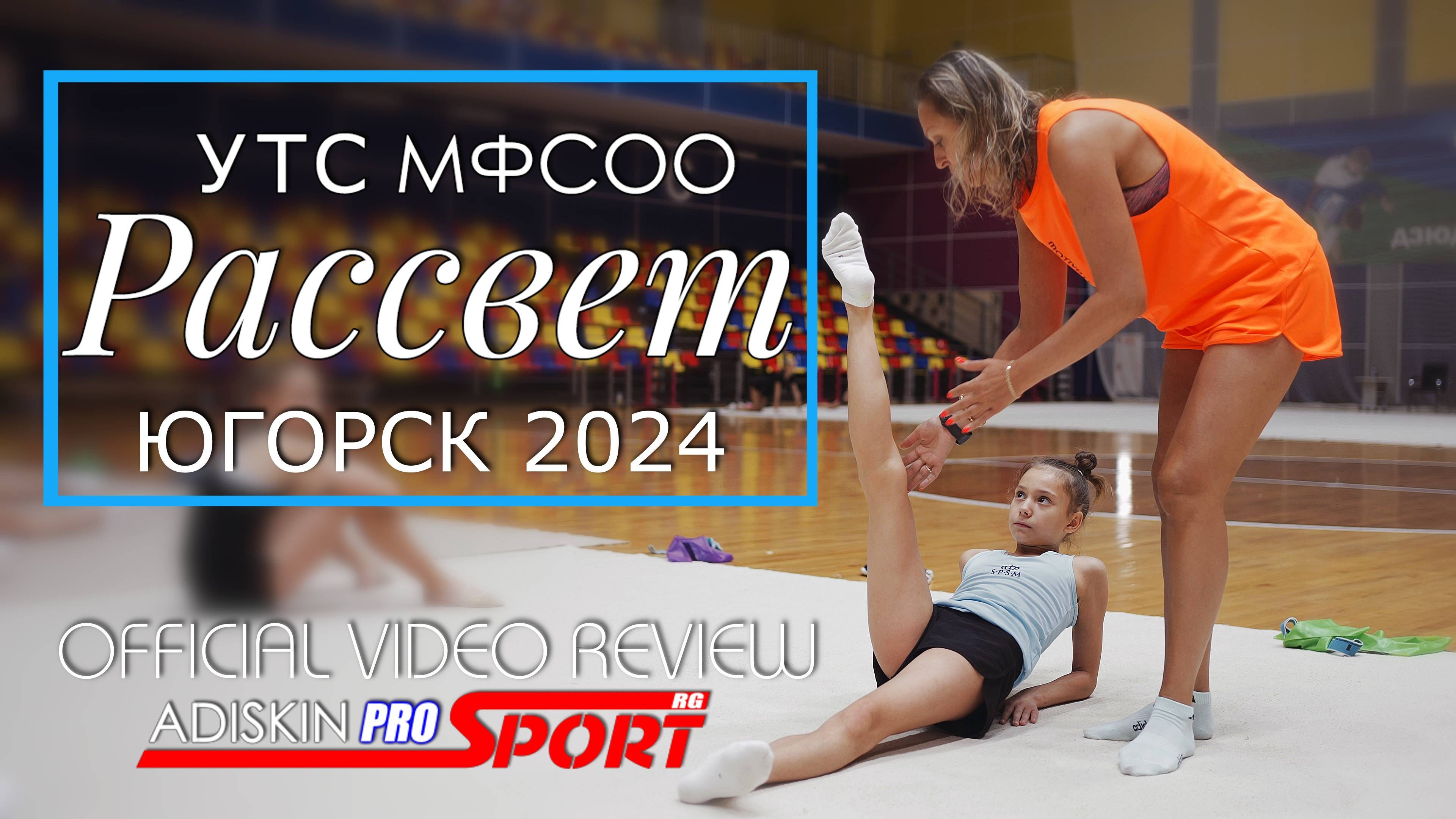 УТС МФСОО РАССВЕТ-2024 ЮГОРСК