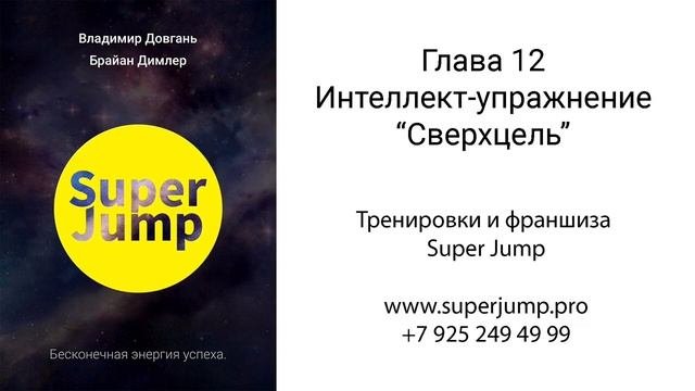 Глава 12. Аудио книга В. Довганя Super Jump