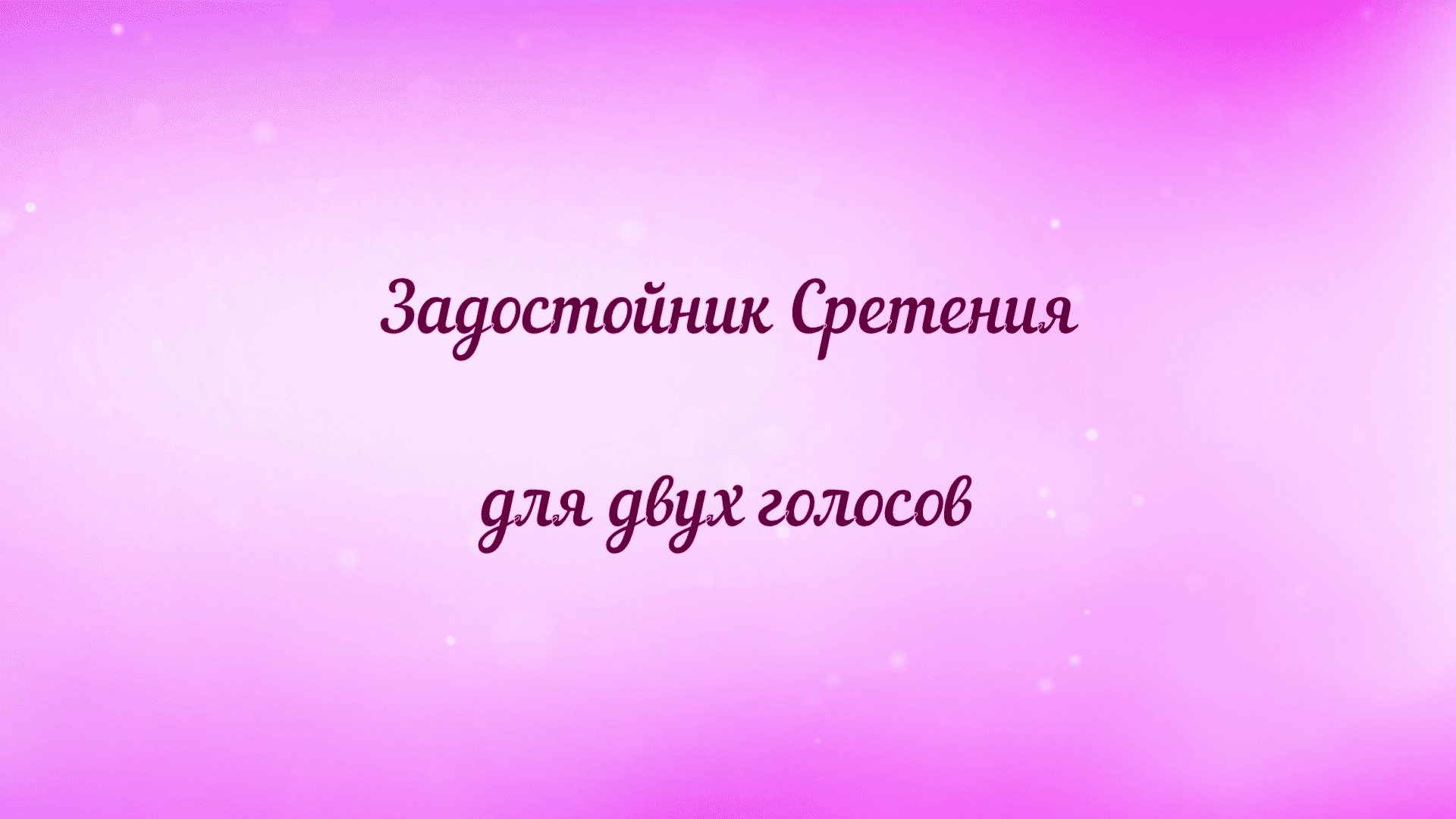 Задостойник Сретения для двух голосов.