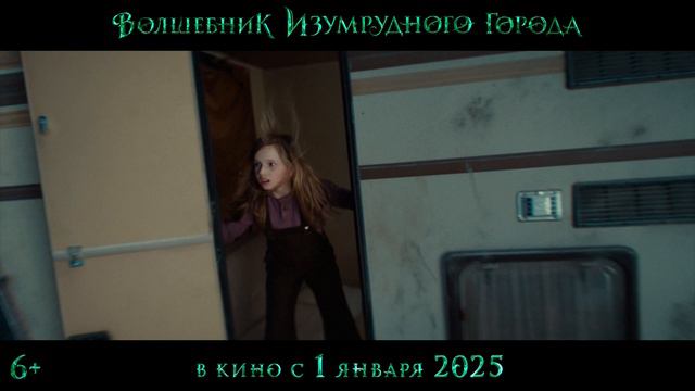 Волшебник Изумрудного города _ Тизер-трейлер _ В кино с 1 января 2025