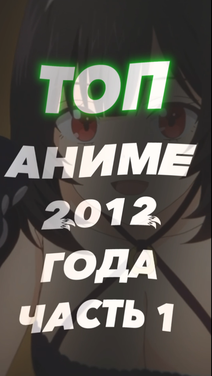 Топ 6 аниме 2012 года часть 1.