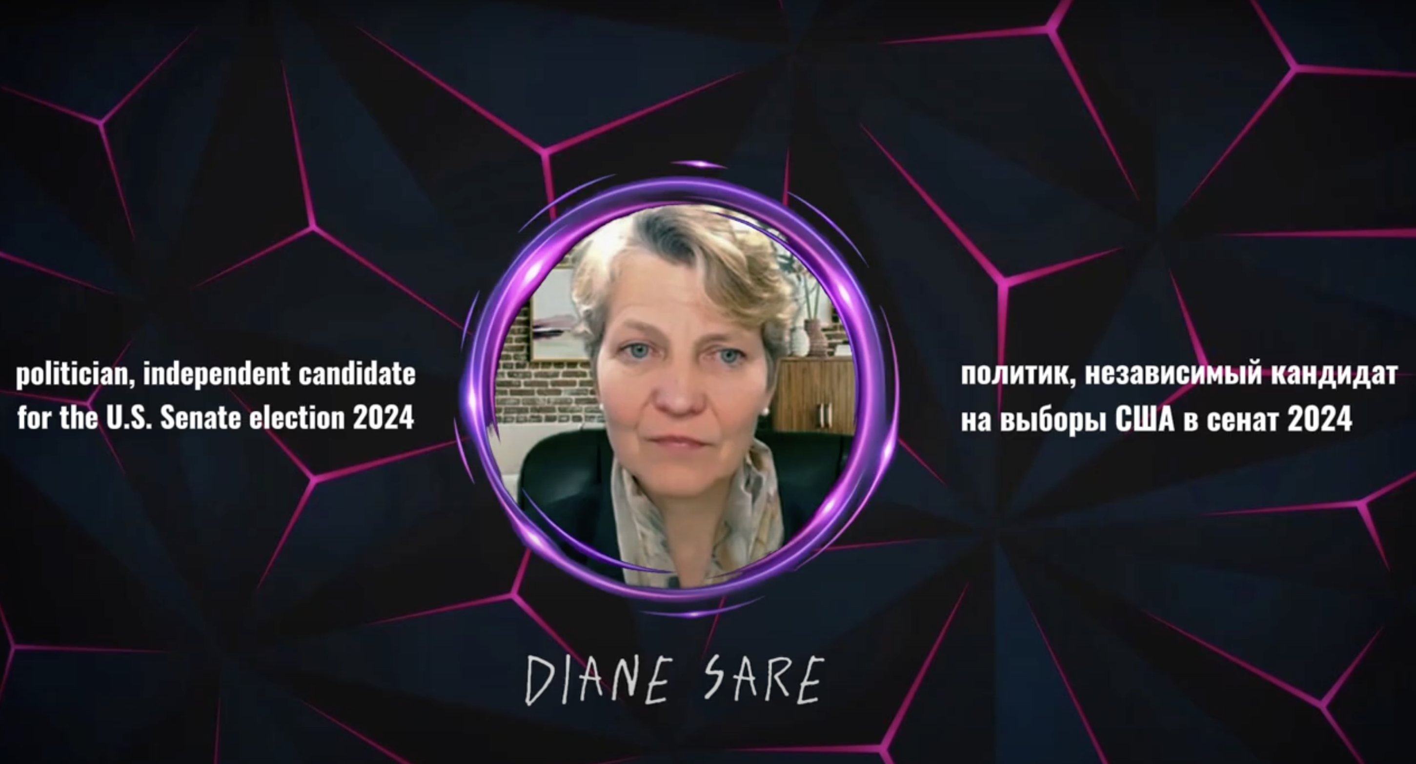 Фаина Савенкова: Интервью с независимым кандидатом в Сенат США Дайаной Сэйр
