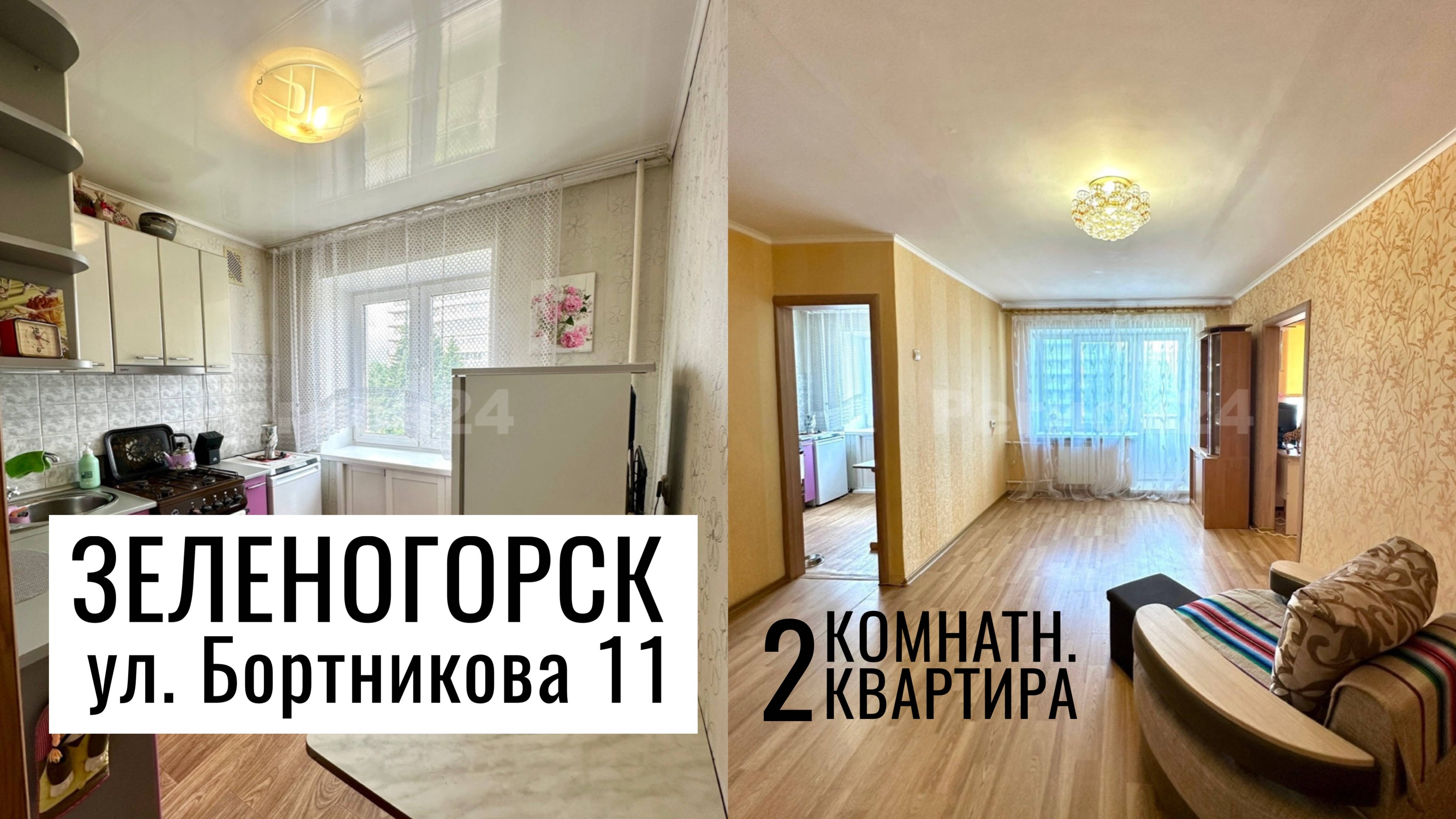 Обзор 2-комн. ул. Бортникова 11 г. Зеленогорск Красноярский край